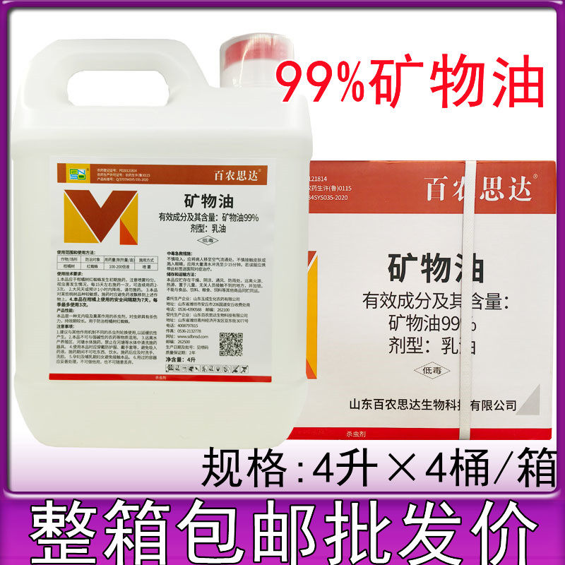 百农思达99%矿物油乳油矿物油农药清园药红蜘蛛杀螨剂杀虫剂4升,淘宝优惠券,粉丝福利购,淘宝优惠卷