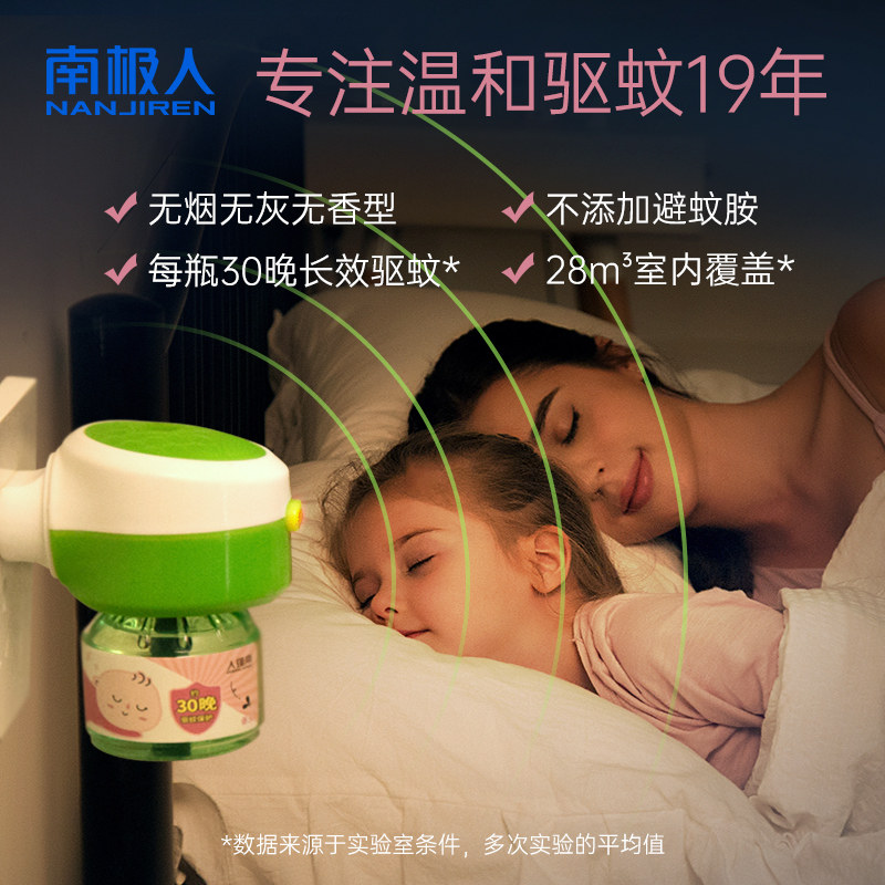 南极人防蚊液插电式家用2电蚊香液 南极人居家日用蚊香液