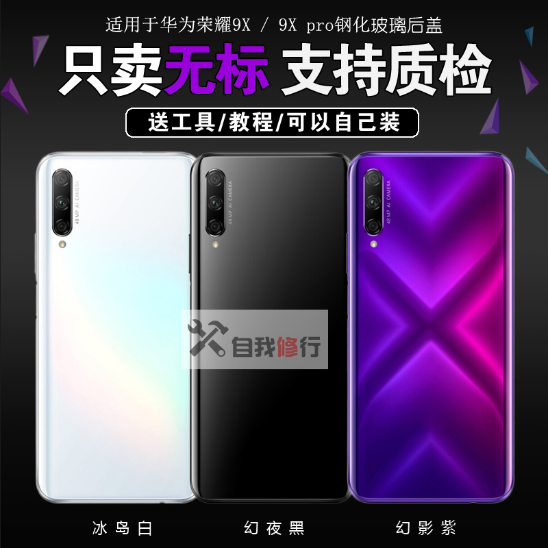 自我修行适用于华为荣耀9x后盖玻璃honor9xpro手机后壳电池盖背屏-图0