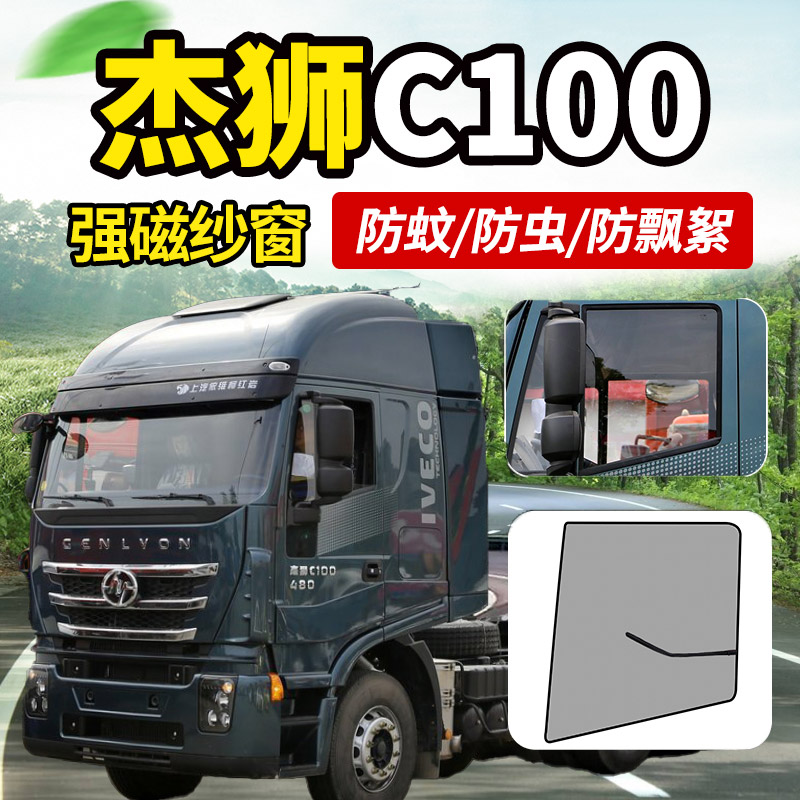 上汽红岩杰狮C500e/C100金刚M500/M100货车C6e车窗纱窗网防蚊虫帘-图0