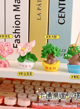 青松发财植物摆件创意办公室工位电脑桌面车载桌面拒绝焦虑摆件