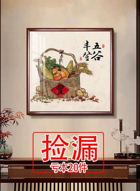【捡漏】五谷丰登客厅装饰画书房茶室挂画寓意好百财壁画白菜玄关