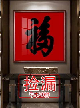 【捡漏】新中式玄关福字客厅装饰画茶室书房书法字画入户餐厅挂画