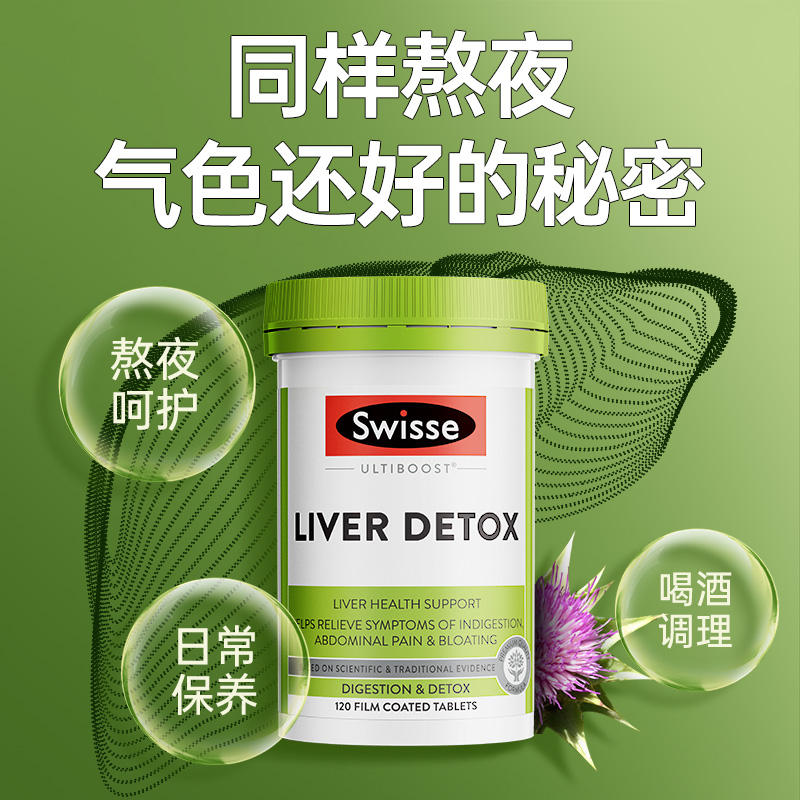 【预售】swisse护肝片奶蓟草斯维诗旗舰店熬夜保健品护旰片swiss - 图3