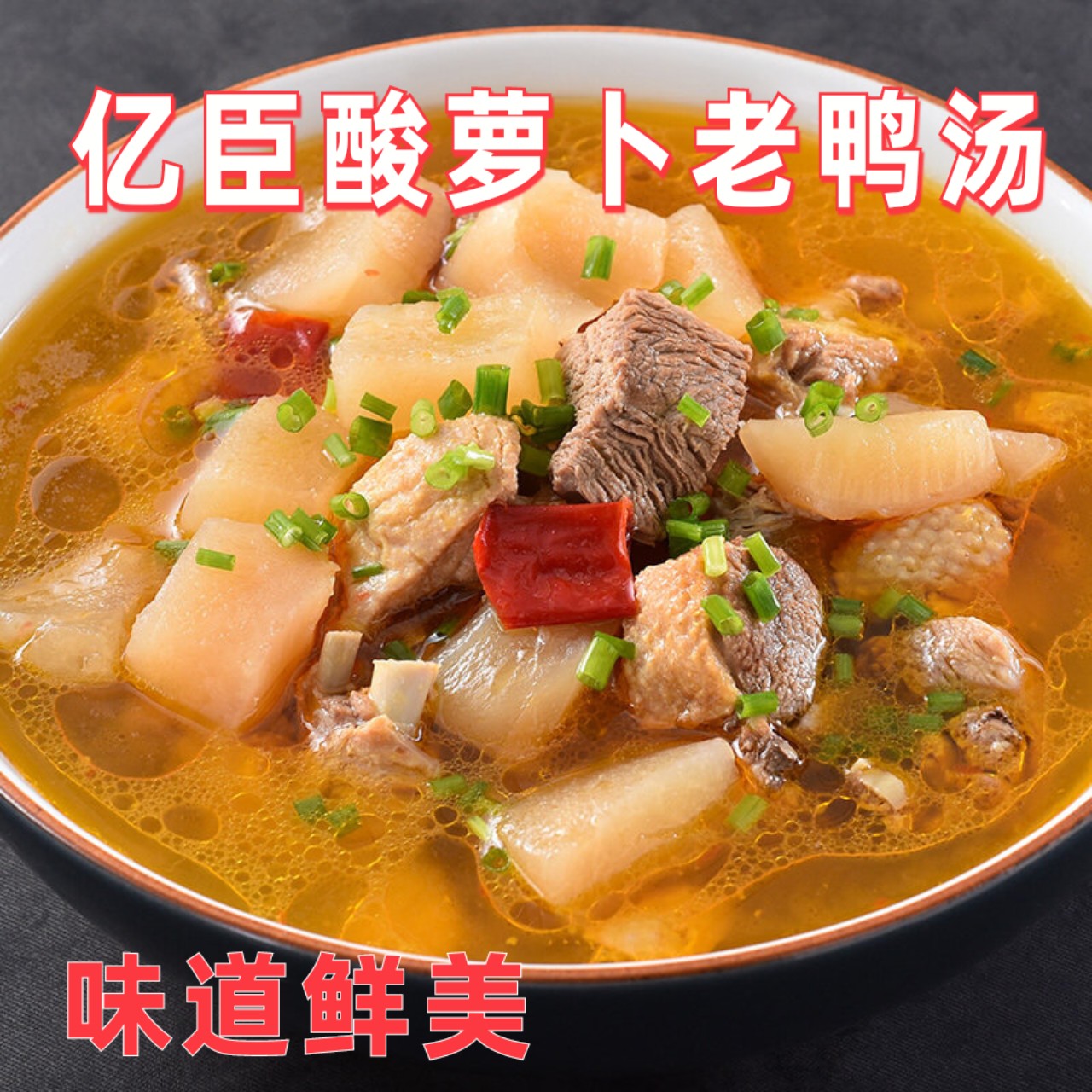 亿臣酸萝卜炖汤鸭汤350g袋火锅炖料排骨底料猪蹄煲汤调料炖鸡汤料