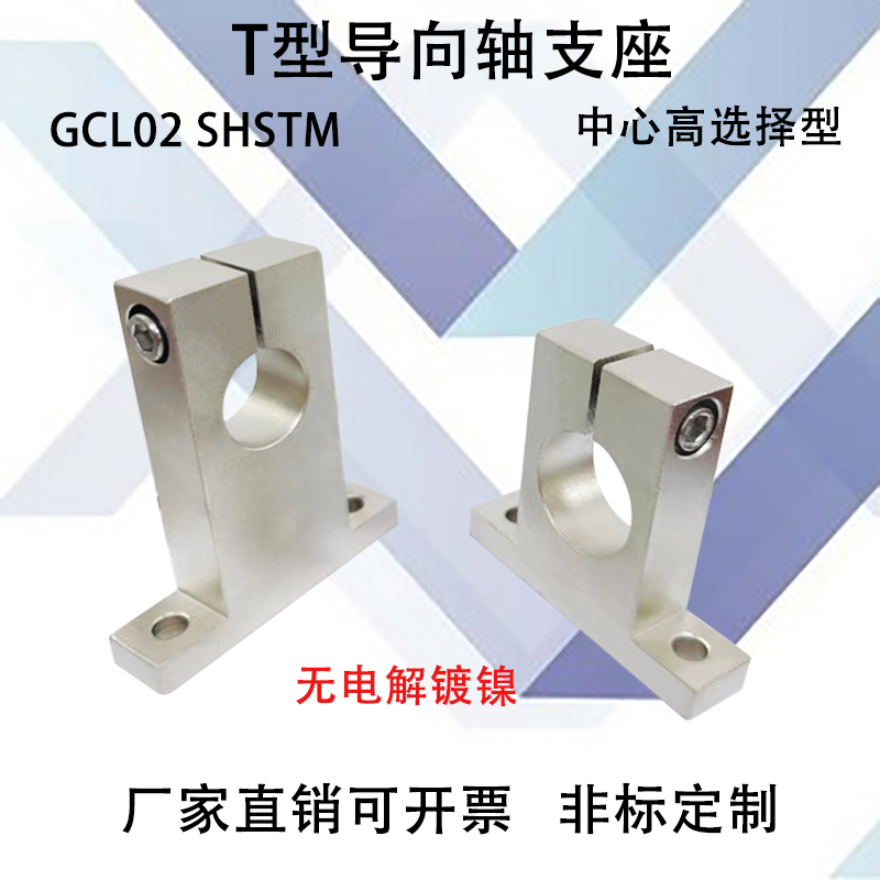 T型导向轴支座开口型光轴固定座无电解镀镍GCL02 SHSTM立式支架 - 图1