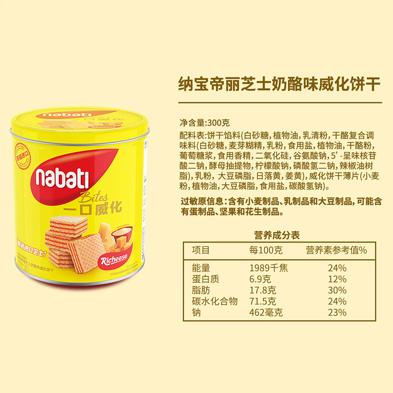 丽芝士richeese纳宝帝奶酪威化300g 印尼进口nabati罐装芝士饼干 - 图1