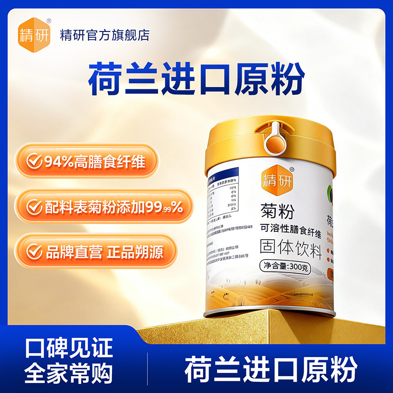 精研菊粉水溶性膳食纤维荷兰进口原粉 300g /桶