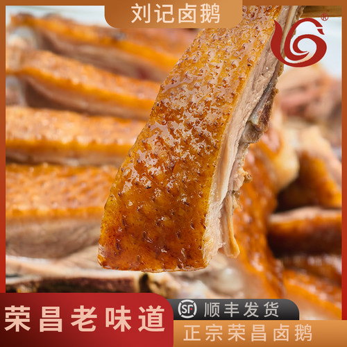 顺丰荣昌特产刘记卤鹅卤味熟食肉食传统卤制真空新鲜卤肉重庆特产 - 图1
