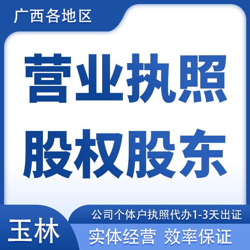 营业执照代办理注册变更公司个体户股东股权玉林福绵容县博白兴业