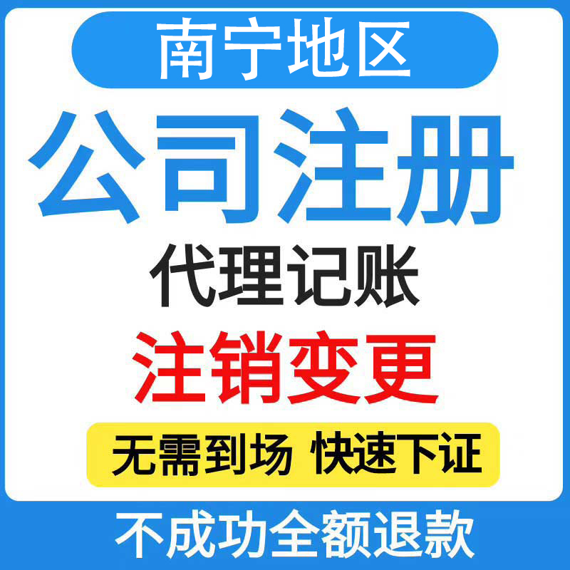 公司营业执照代办注册变更注销企业个体户广西南宁兴宁青秀江南区