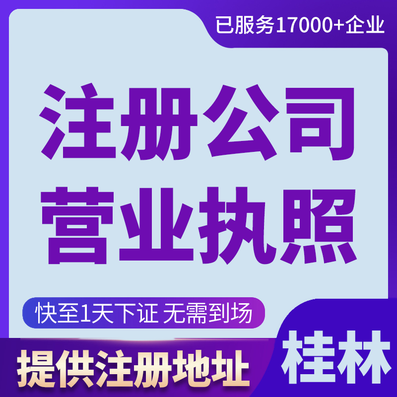 桂林临桂区公司营业执照代办理注册变更股权注销经营异常解除