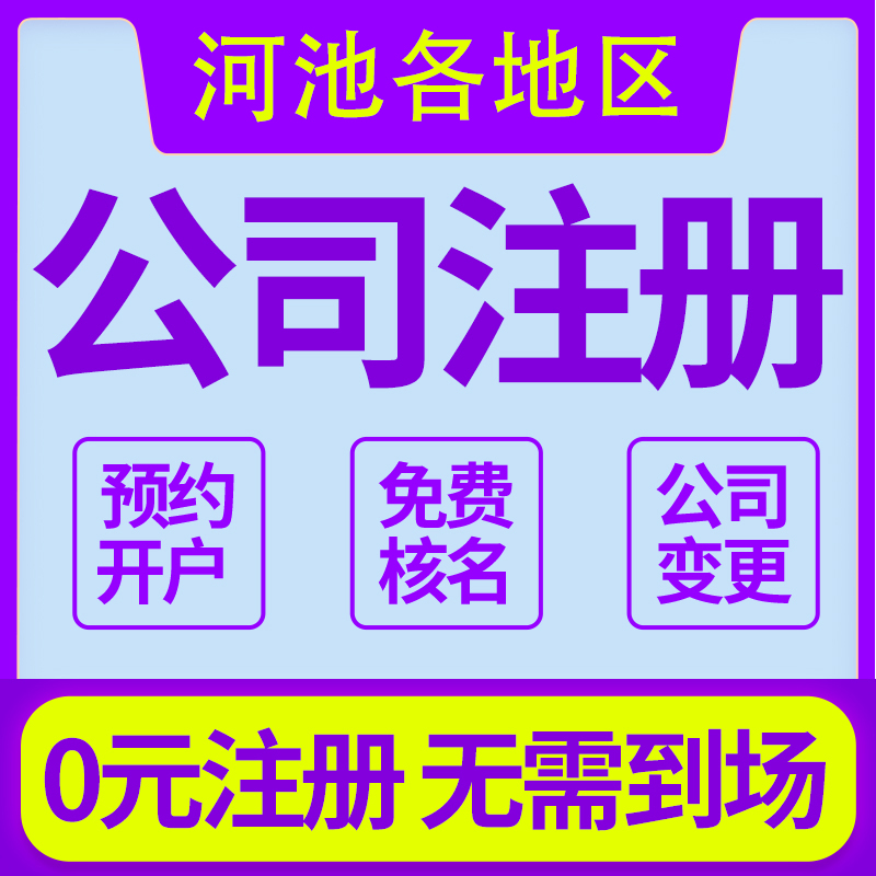 公司注册营业执照代办工商变更注销广西河池宜州区罗城环江南丹