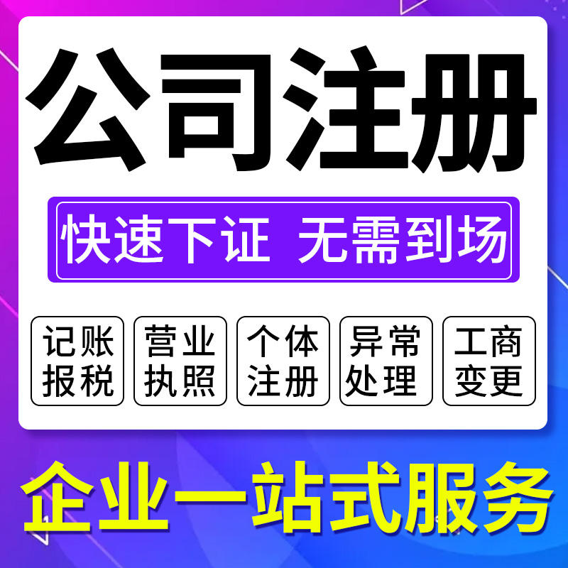 公司注册代办营业执照电商企业个体户防城港港口防城区上思县东兴