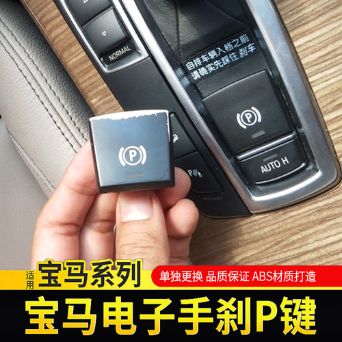 适用宝马5系7系520 523 525 730 X3 X4 X5 X6电子手刹开关按键P键 - 图0