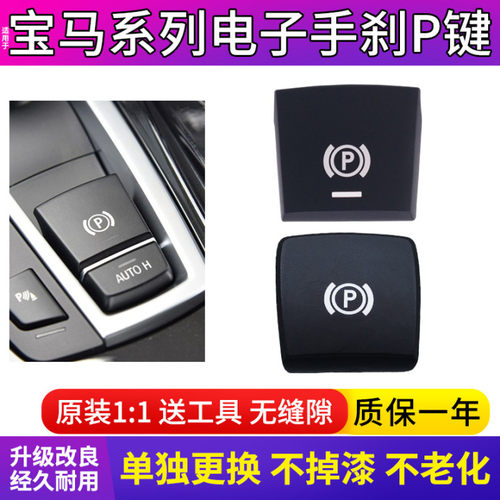 适用宝马5系7系520 523 525 730 X3 X4 X5 X6电子手刹开关按键P键 - 图0