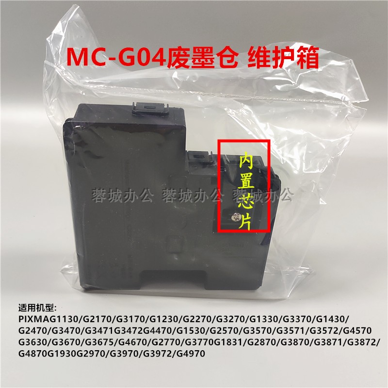 适用MC-G04维护箱 佳能G3370G4470G3870G4870G4970废墨仓保养墨盒 - 图0