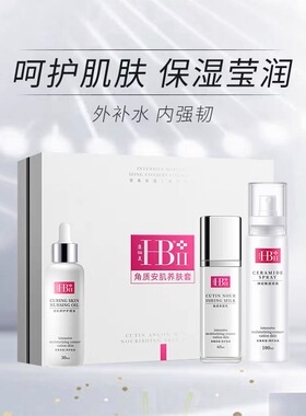 康俪美HB角质安肌肤养肤套装屏障干燥补水术后修护护肤品套盒