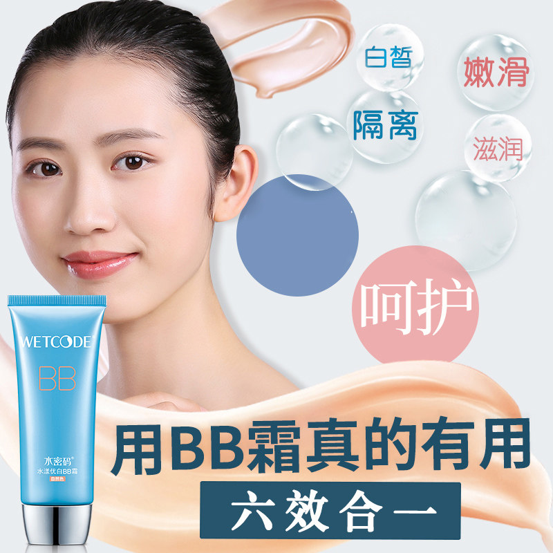 水密码美白bb霜裸妆官网正品男士女 水密码尚时美BB霜
