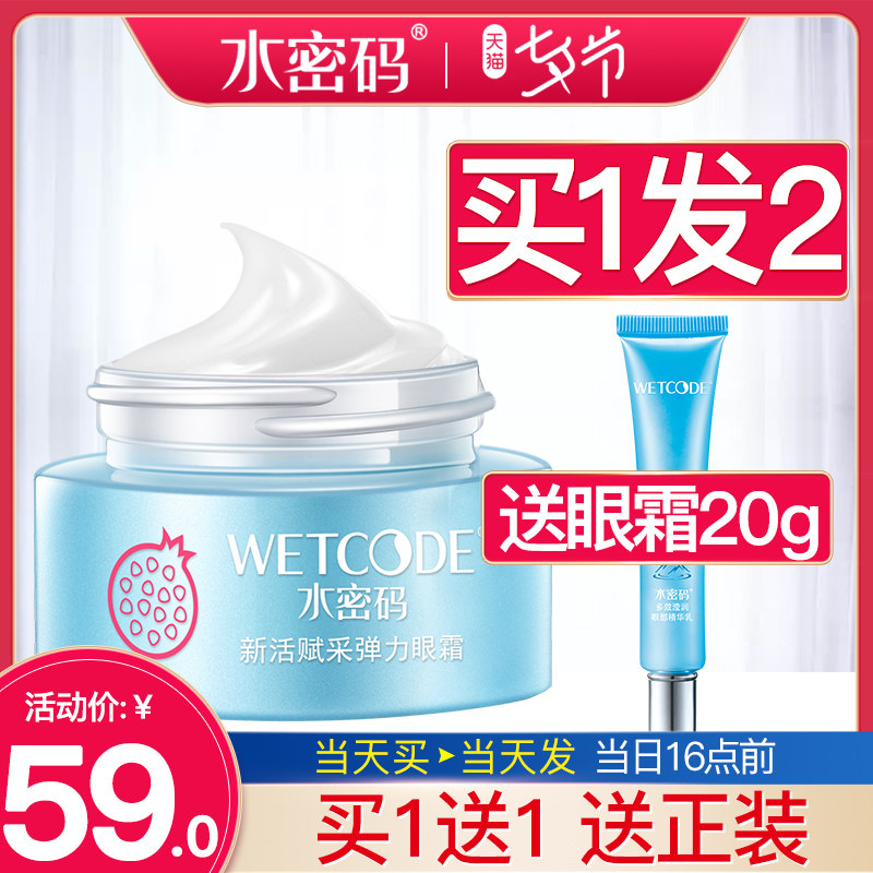 水密码红石榴淡化黑眼圈细纹眼霜 水密码尚时美眼霜