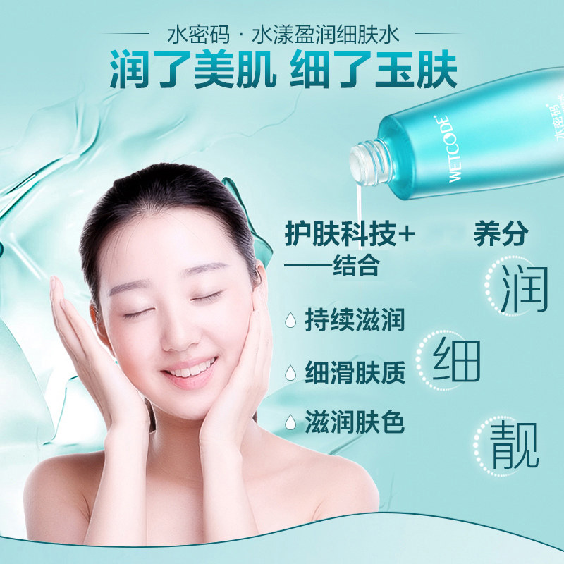 水密码水漾盈润细肤水丹姿爽肤水 水密码尚时美化妆水/爽肤水