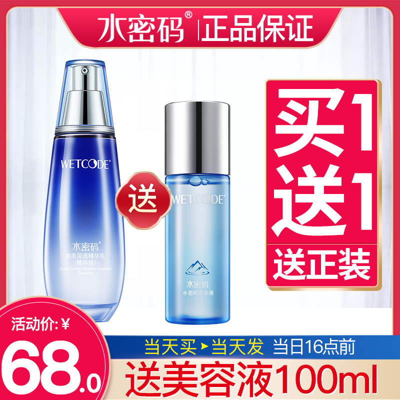 水密码海泉精华水乳两件套补水清爽 水密码尚时美乳液/面霜