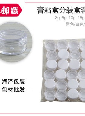 膏霜盒塑料瓶面霜瓶小样分装瓶