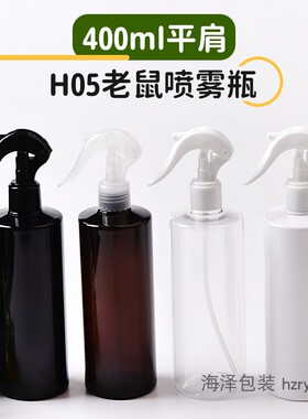 400ml毫升小老鼠喷雾瓶H05细雾浇花瓶 圆肩平肩 扳手锁扣喷枪喷瓶