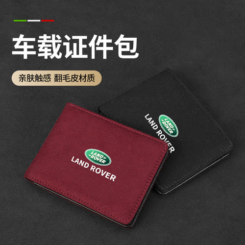 路虎卫士揽胜运动版星脉发现神行极光驾驶证皮套机动车行驶证本包 - 图0