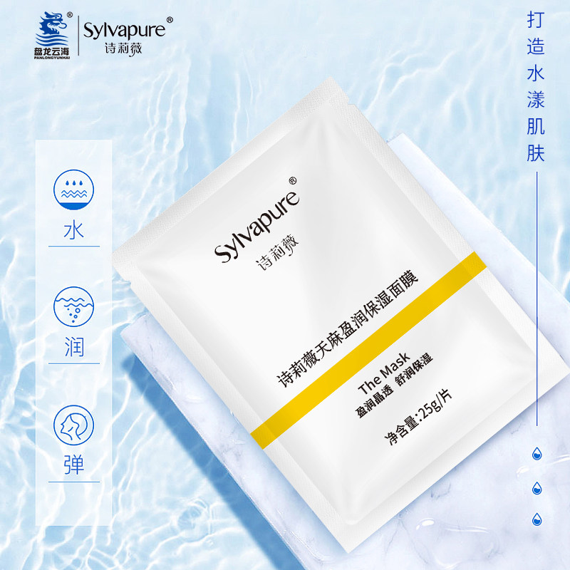 【盘龙云海】诗莉薇天麻盈润净透面膜 诗莉薇贴片面膜