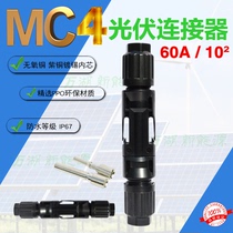 Photovoltaic connector Large current high power 60A 1 0 m² Photovoltaic socket MC4 pin can be connected with 1 0 m²