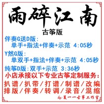 Rain Breaking Jiangnan Popular Guzheng Song Customized Guzheng Accompaniment Pickpocketing and Adaptation Recording of Adapted Recording Transfer and Changing Speed Score