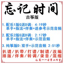 Forget time popular guzheng song Custom Guzheng Accompaniment Pickpocketing with adapted sound recording turn variable-speed silenced