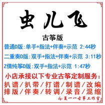 Worms Fly Popular Guzheng Song Customized Guzheng Accompaniment Pickpocket Band Adapted Sound Recording Transfer and Speed Shift Score