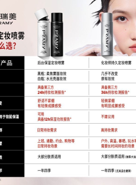 PRAMY柏瑞美定妆喷雾100ml定型喷雾水光妆前乳持久防水不易脱妆