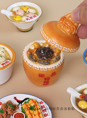 鱼里风物｜福建美食冰箱磁贴佛跳墙四果汤闽南小吃精品菜微缩食玩