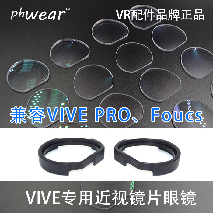 HTC VIVE 近視鏡片眼鏡護眼配件鏡框phwear 相容vive Pro\Focus