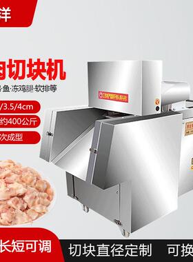 厂家直销切肉机全自动鸡鸭切块机冻肉切块机牛羊肉切块机剁鸡块机