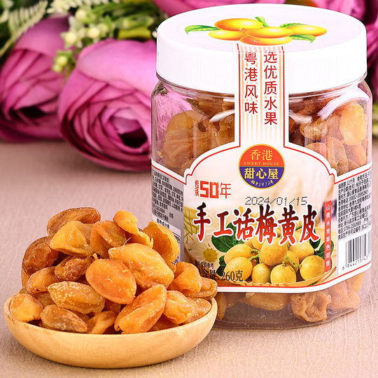 香港甜心屋鸡心黄皮干170g零食蜂蜜甘草无核鸡心话梅竹盐蜜饯水果
