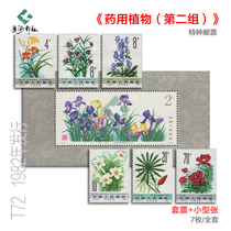 T72 Medicinal Plant Second Group Flower Stamp Sheetlet 1982 Baozhen Original Gel Total Philatelic Collection