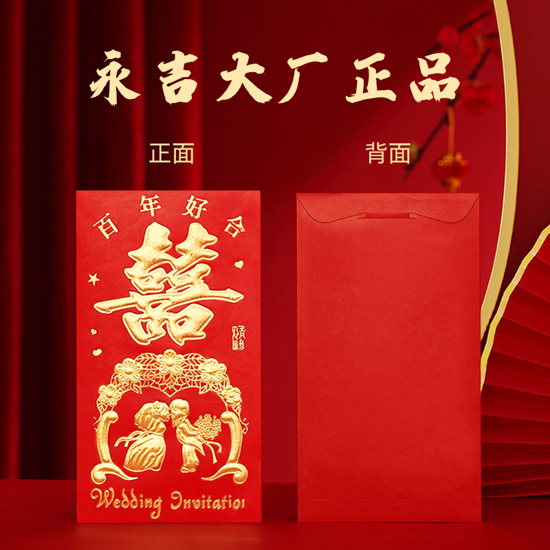 结婚新婚红包袋订婚婚礼专用大小万元号硬纸壳加厚永吉经典利是封
