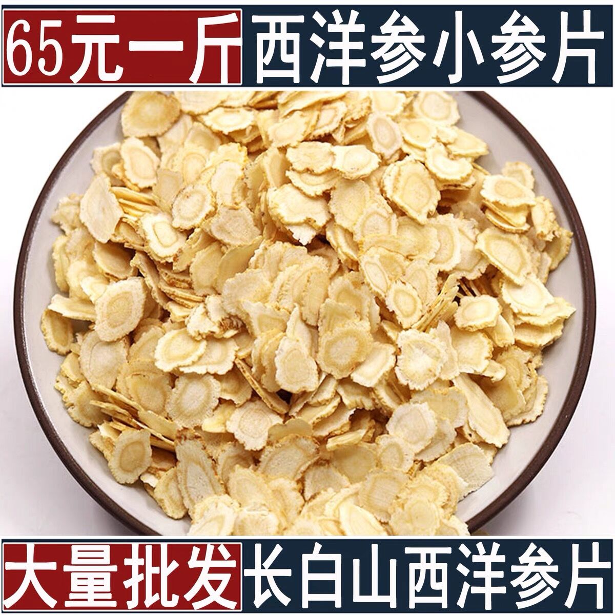 西洋参片吉林长白山西洋参切片西洋参含片花旗参片滋补500克包邮 - 图1