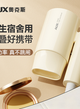 【宿舍专用小功率】奥克斯吹风机