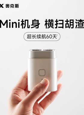 【青少年专用】奥克斯学生剃须刀