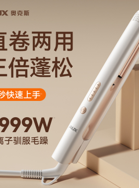 【直发卷发随心变】奥克斯直板夹