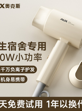 【800W小功率】奥克斯宿舍吹风机