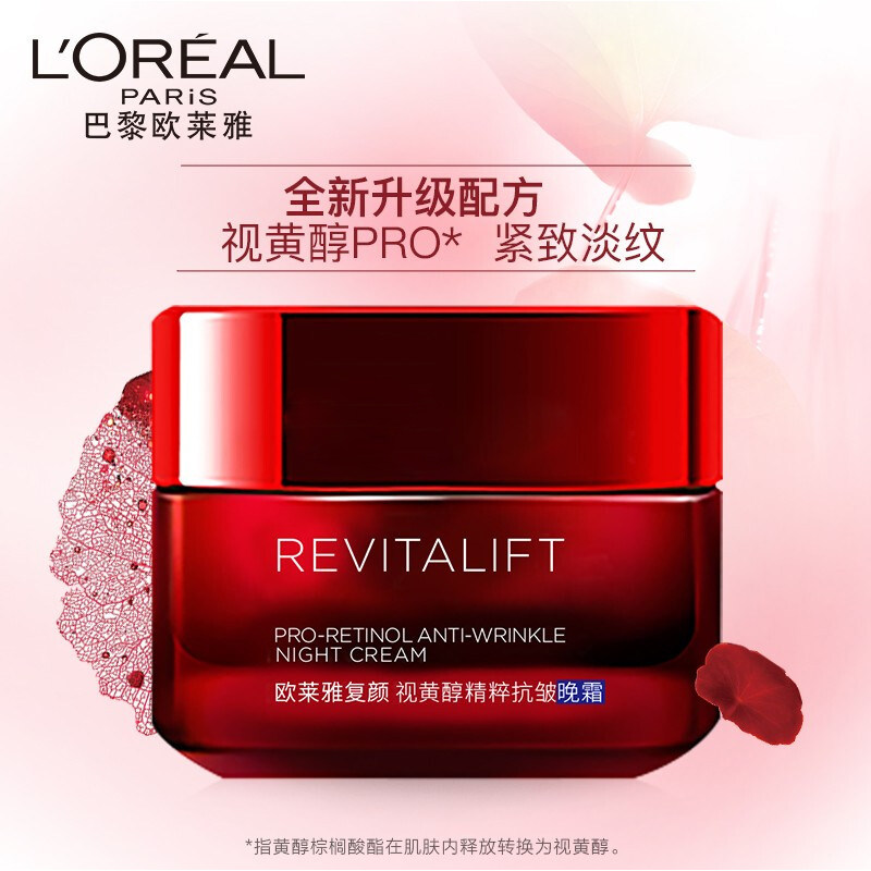 欧莱雅复颜视黄醇精粹抗皱女士晚霜 欧莱雅悦宁乳液/面霜