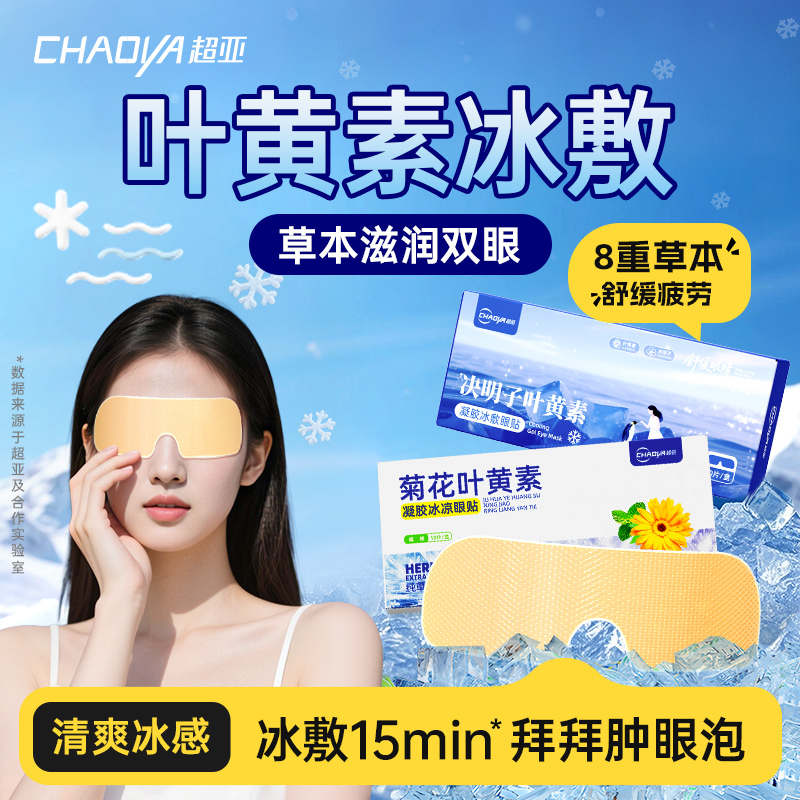 超亚医药 菊花叶黄素凝胶冰凉眼贴 10贴*3盒 双重优惠折后¥21.27包邮 蓝莓、决明子叶黄素凝胶冰凉眼贴可选 淘金币可抵扣¥1.96