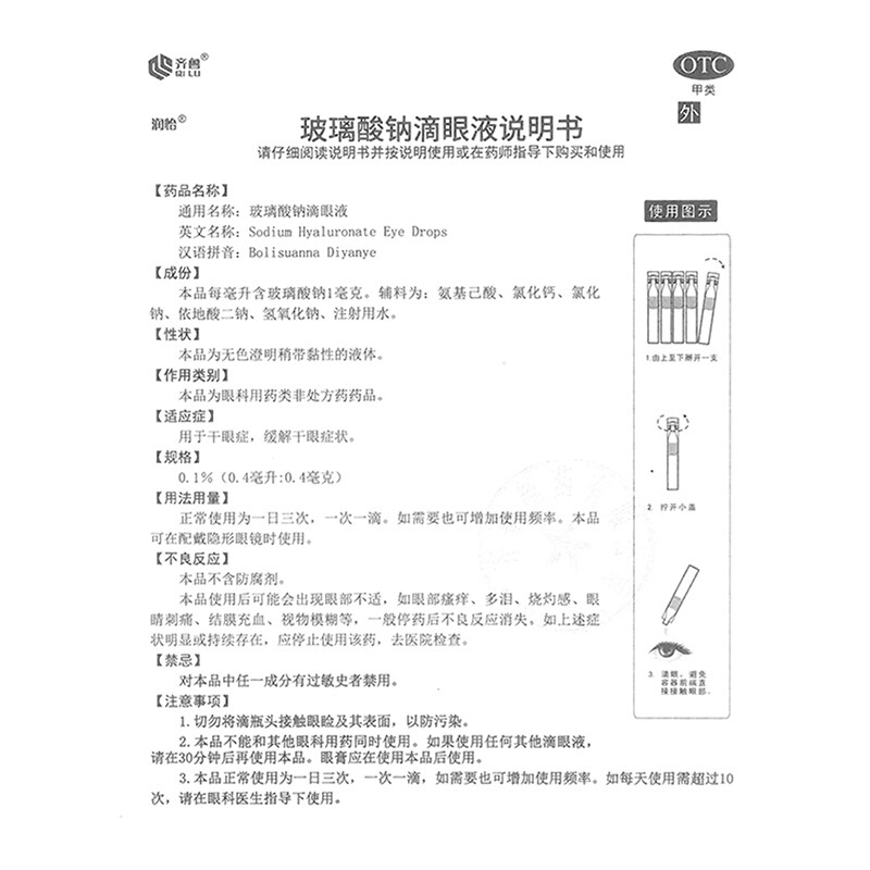 润怡玻璃酸钠滴眼液10支美瞳眼药水 植恩大药房眼