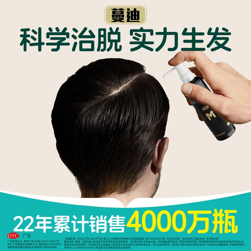 蔓迪米诺地尔酊90ml溶液喷雾剂男女适用外用防脱生发液旗舰店正品